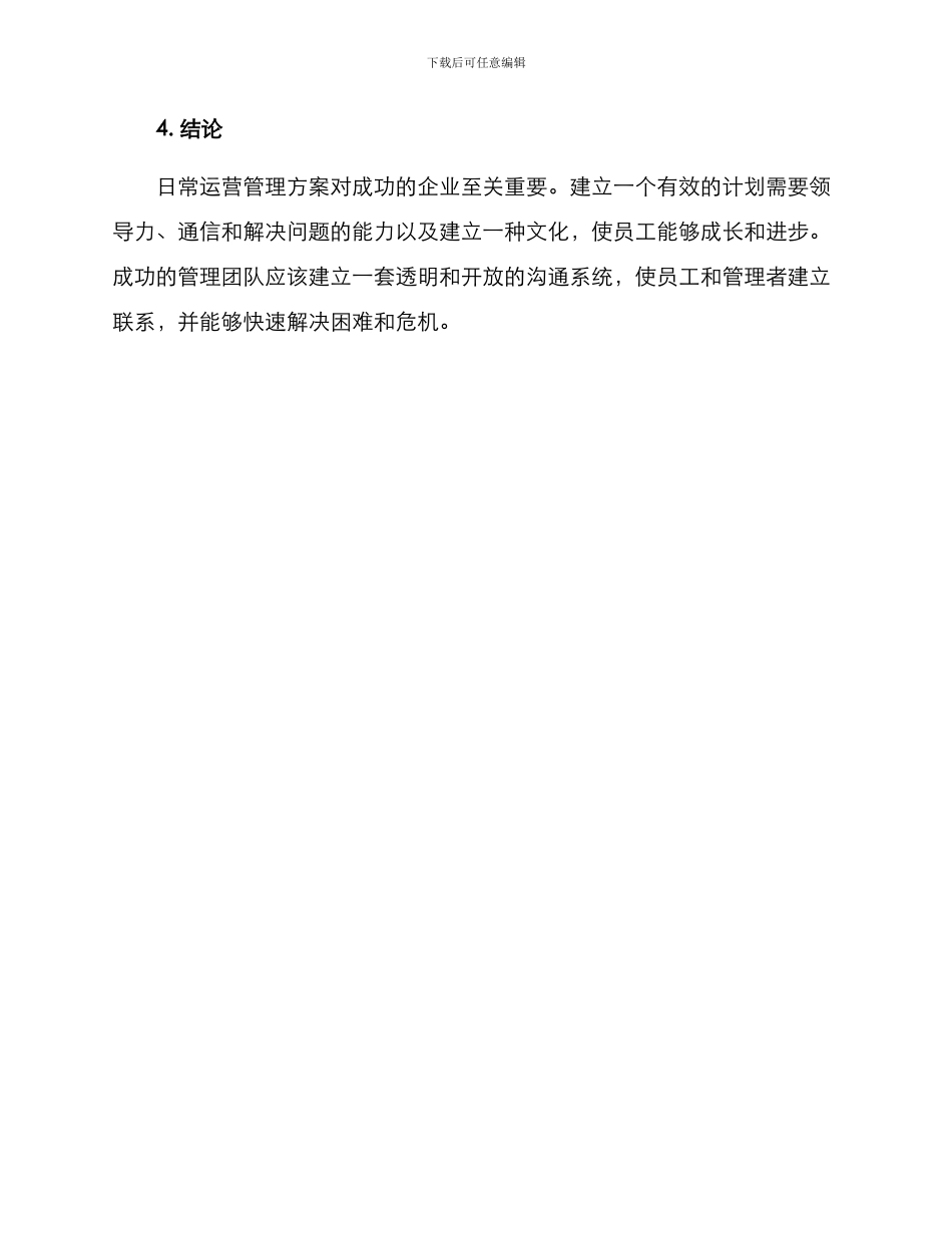 日常运营管理方案_第3页