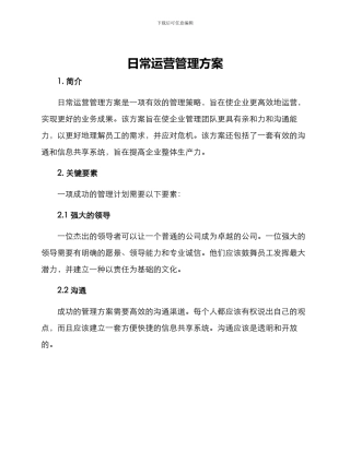 日常运营管理方案