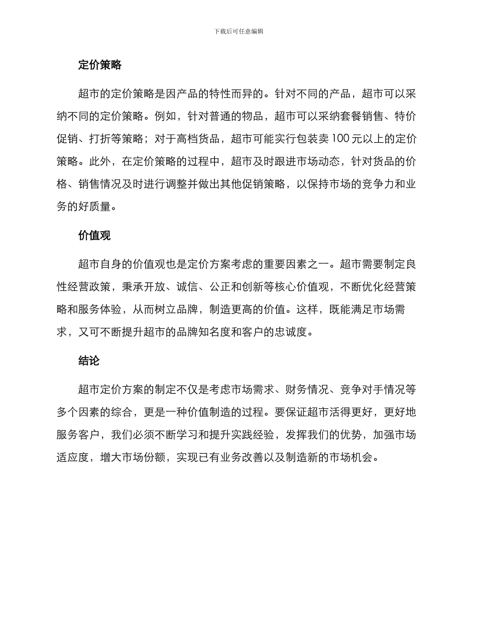 日常超市定价方案_第2页