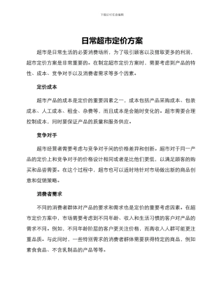 日常超市定价方案