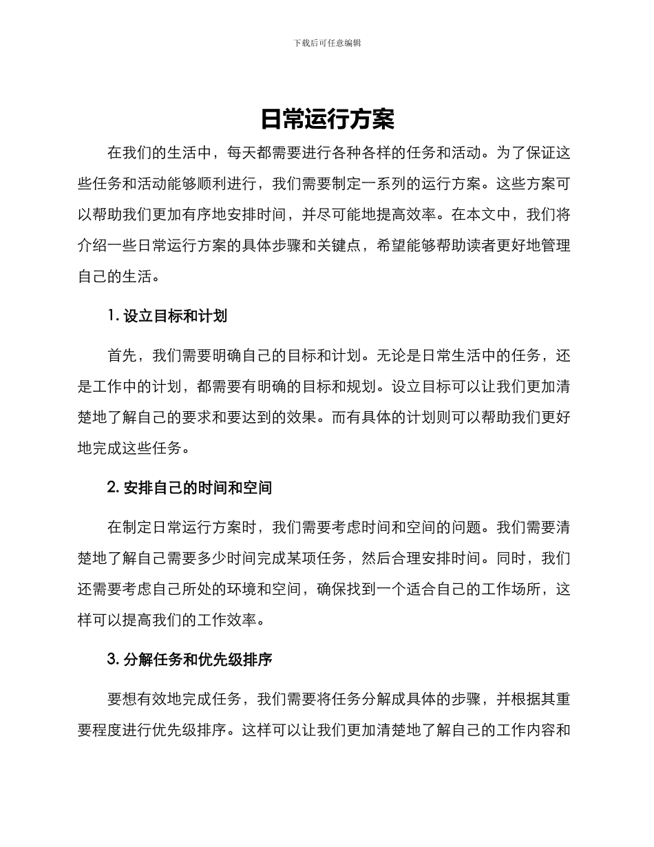 日常运行方案_第1页