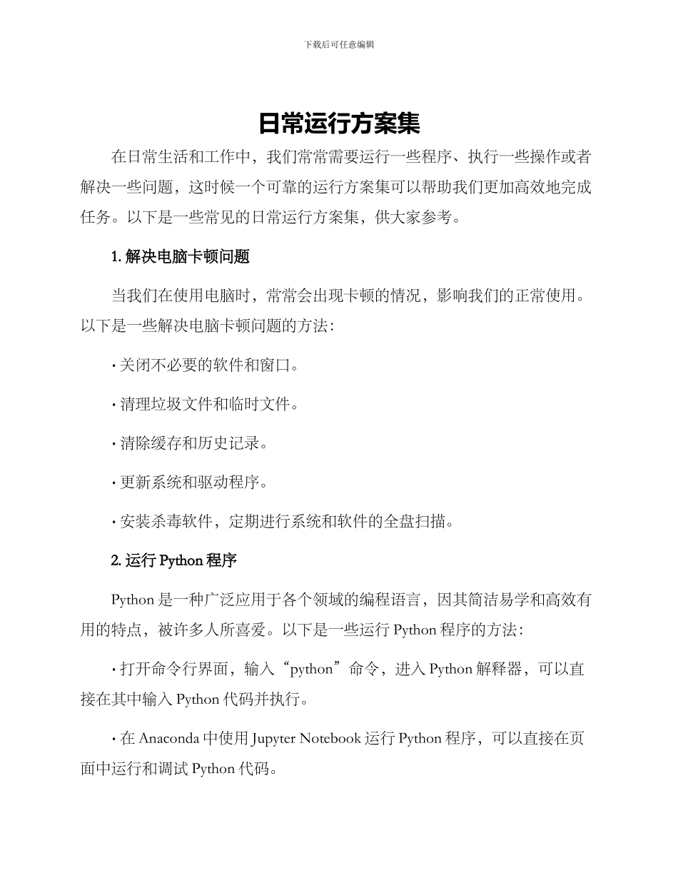 日常运行方案集_第1页