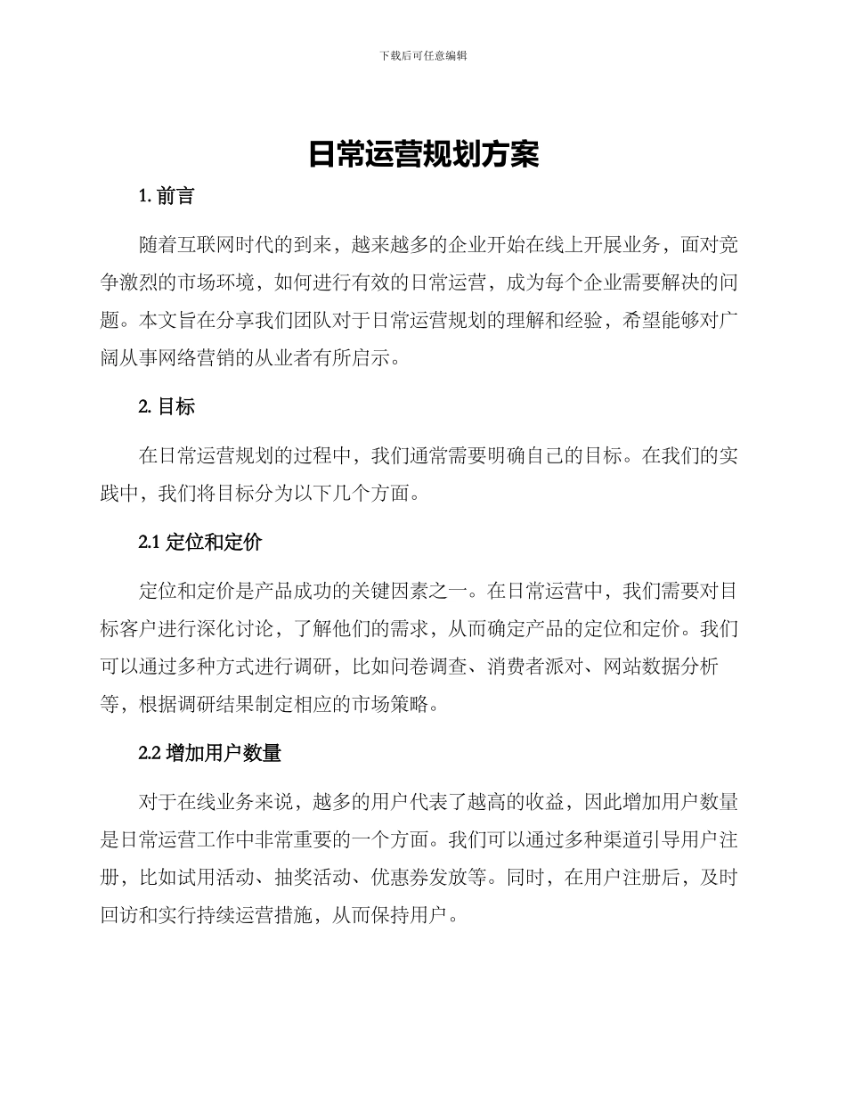 日常运营规划方案_第1页