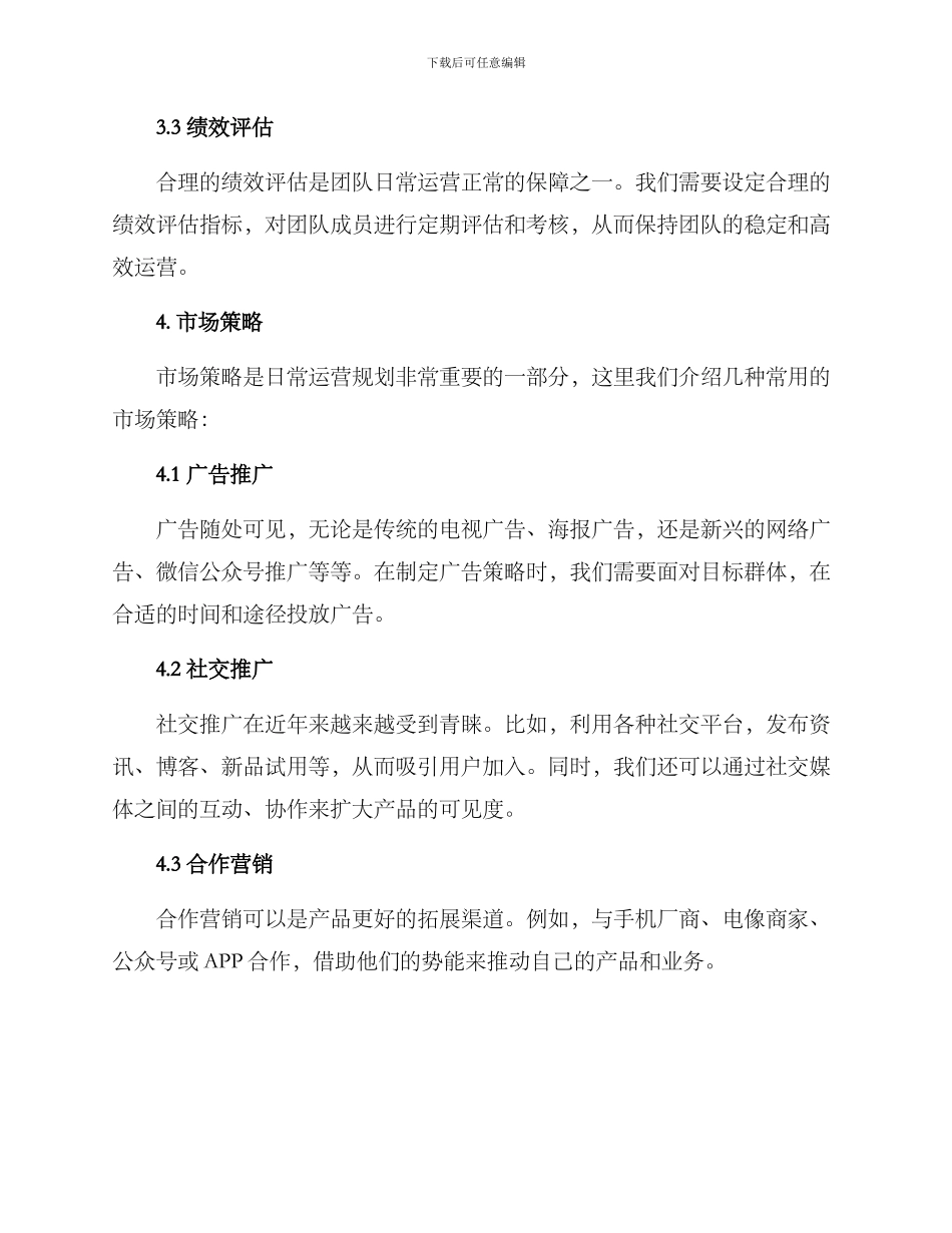 日常运营规划方案_第3页