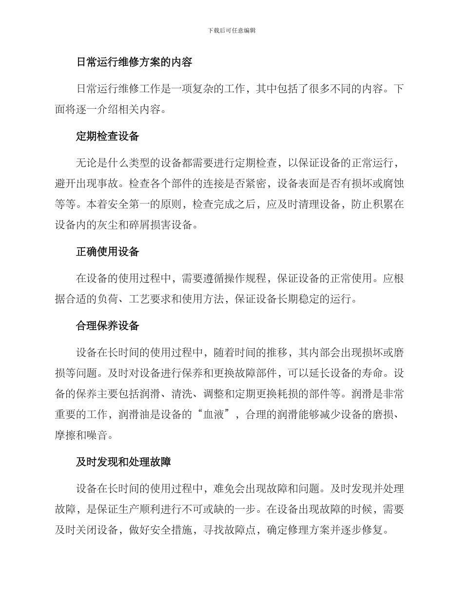 日常运行维修方案_第2页