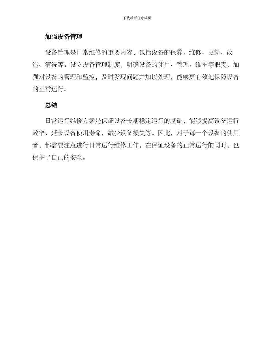 日常运行维修方案_第3页