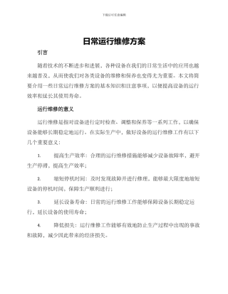 日常运行维修方案