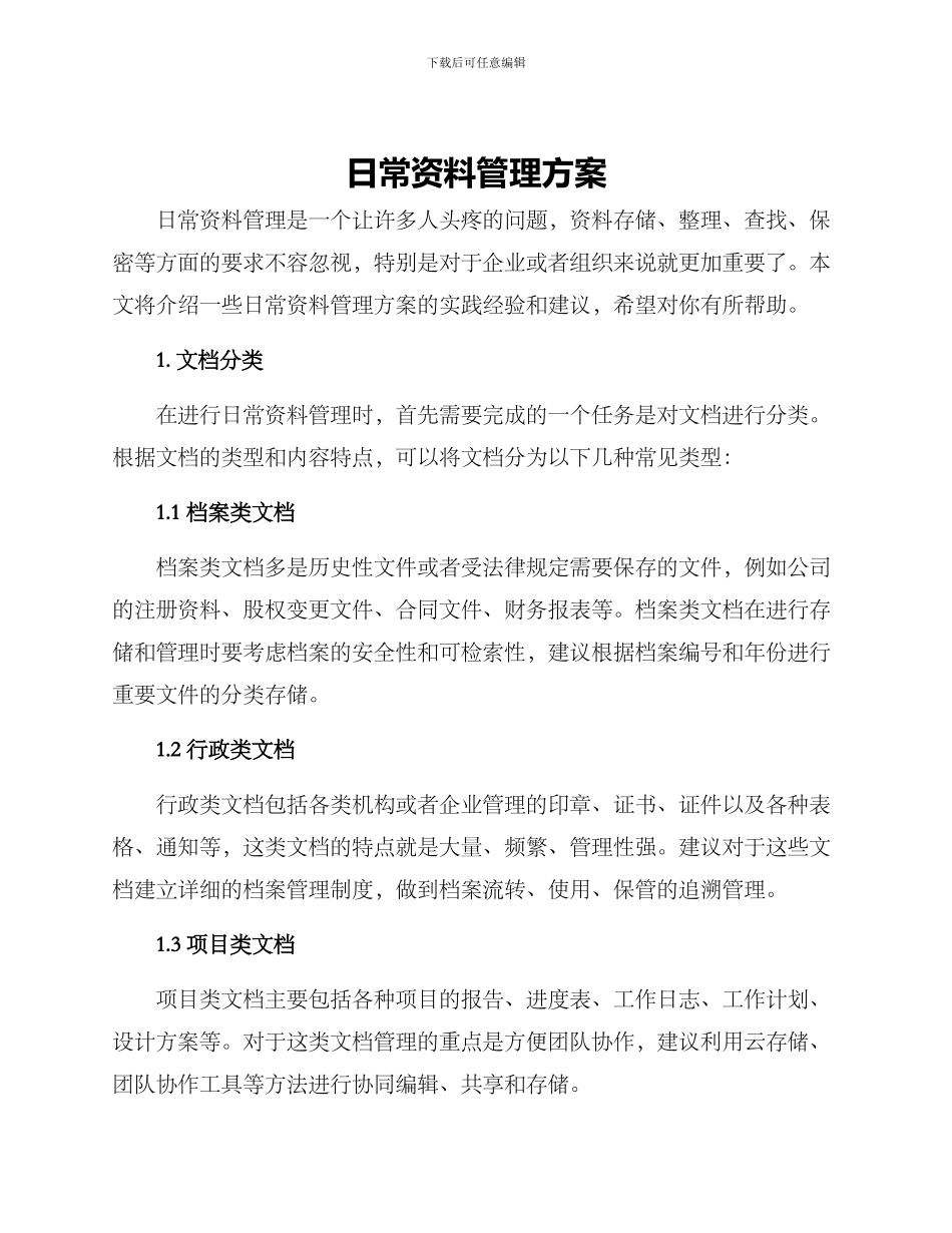 日常资料管理方案_第1页
