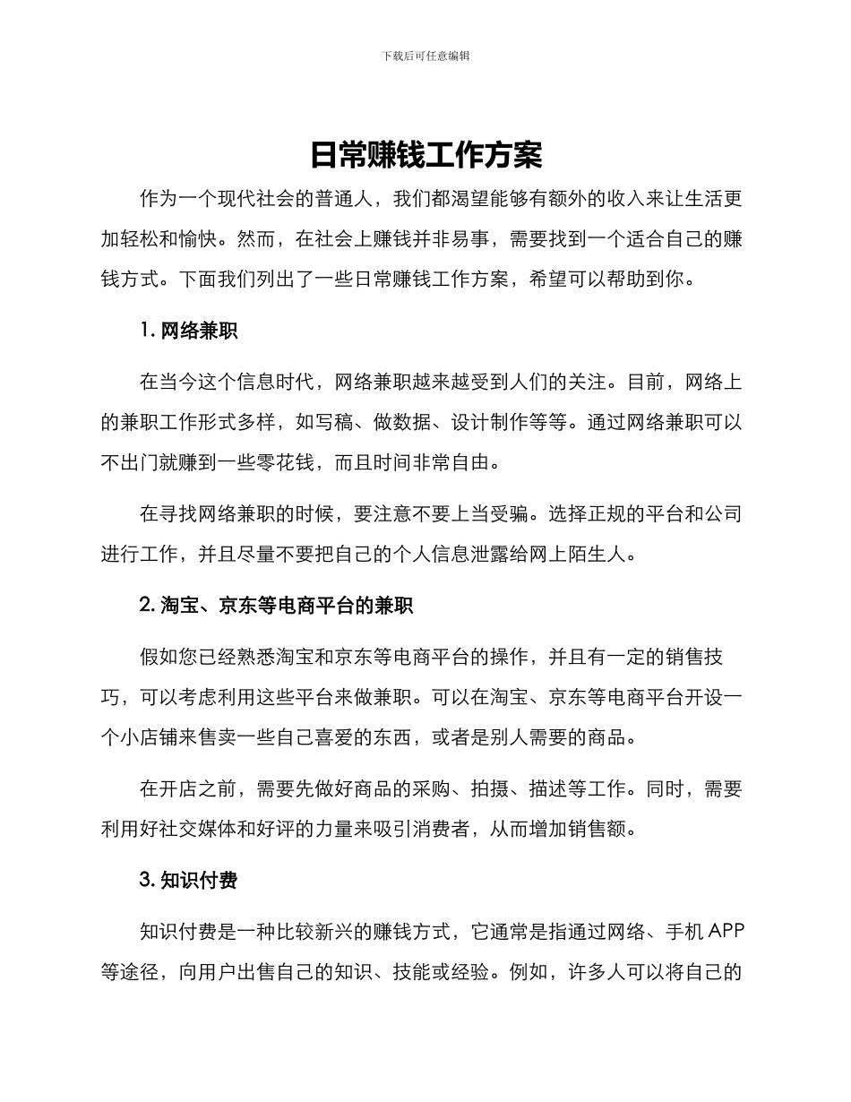 日常赚钱工作方案_第1页