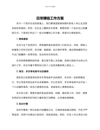 日常赚钱工作方案