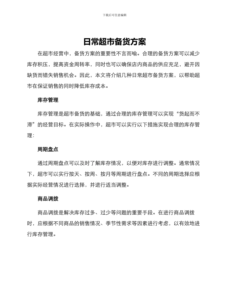 日常超市备货方案_第1页