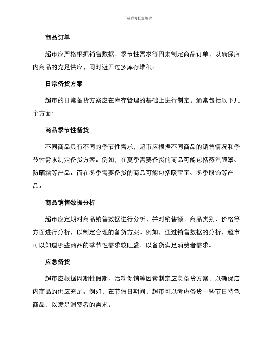 日常超市备货方案_第2页