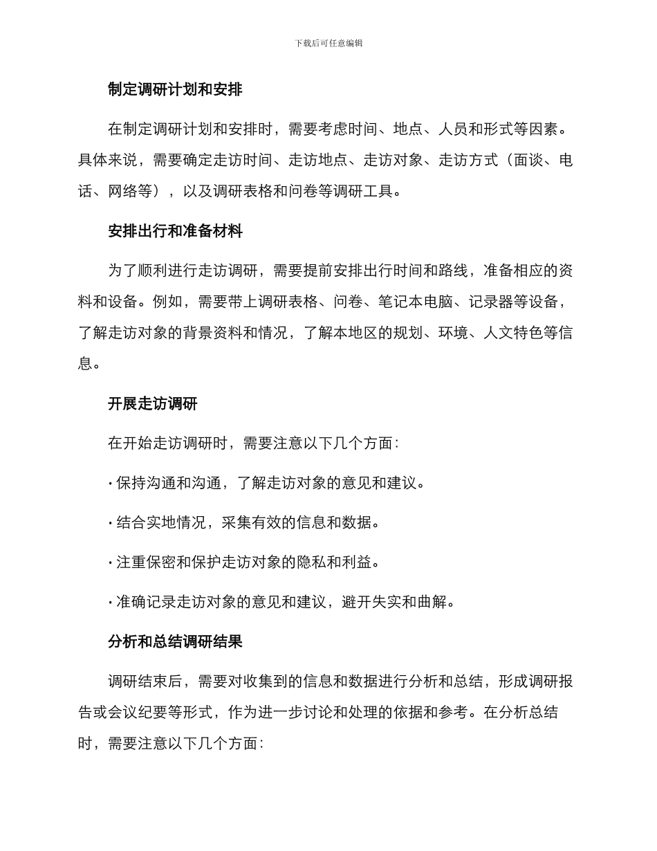 日常走访调研方案_第2页