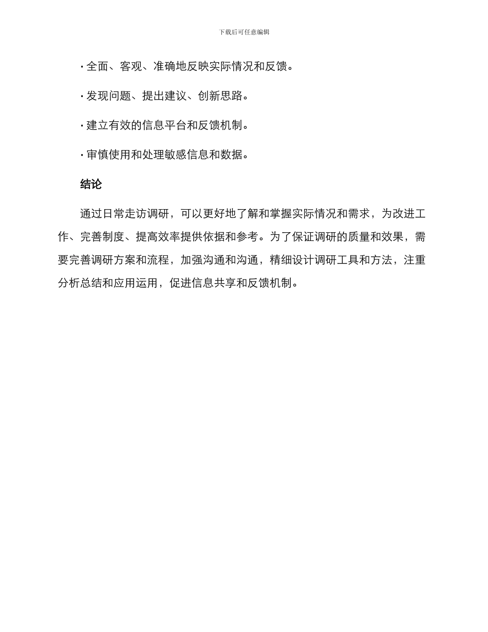 日常走访调研方案_第3页