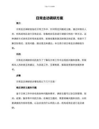 日常走访调研方案