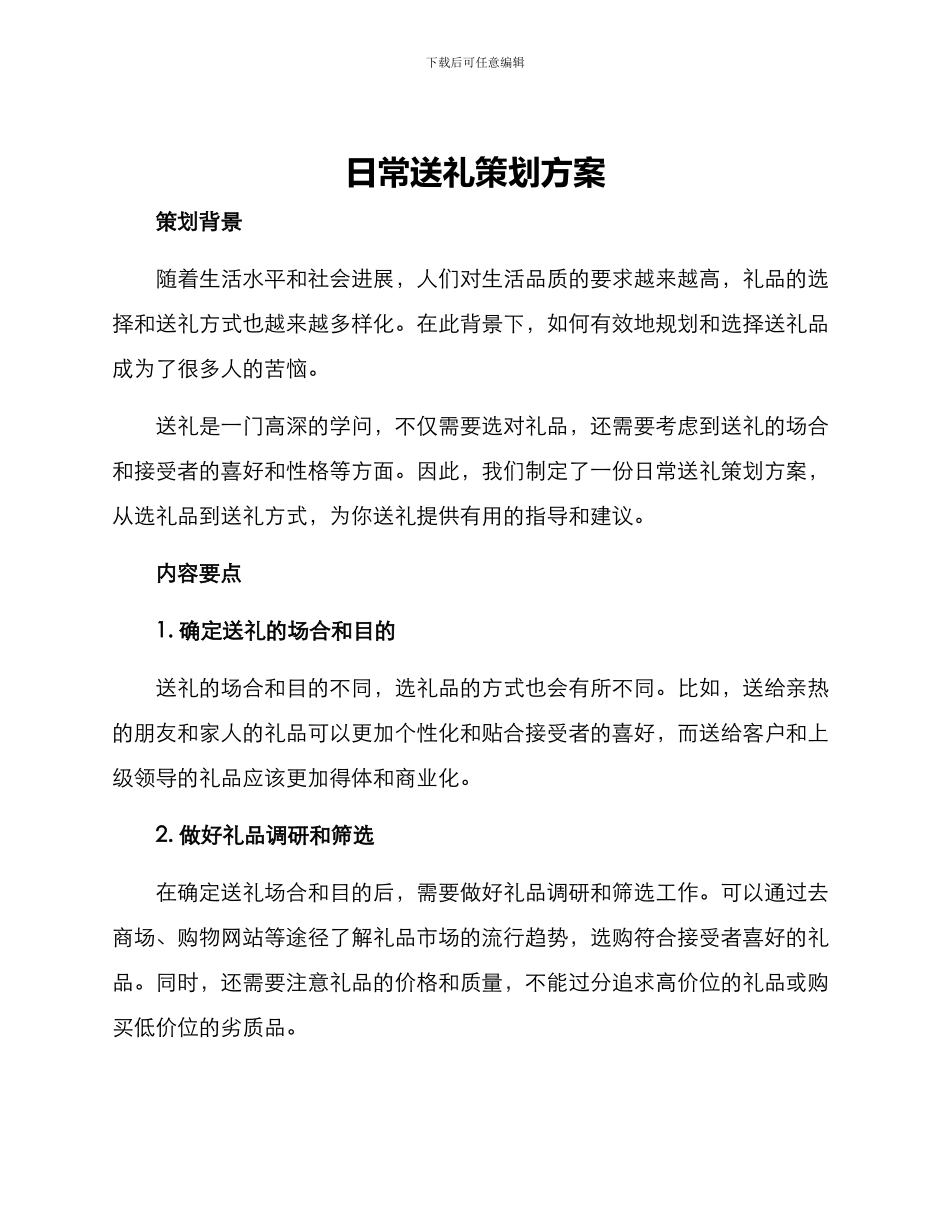 日常送礼策划方案_第1页