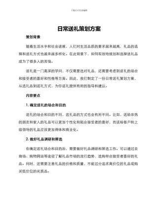 日常送礼策划方案