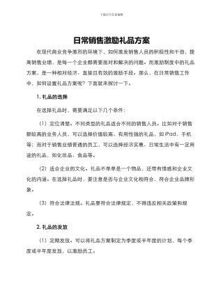 日常销售激励礼品方案