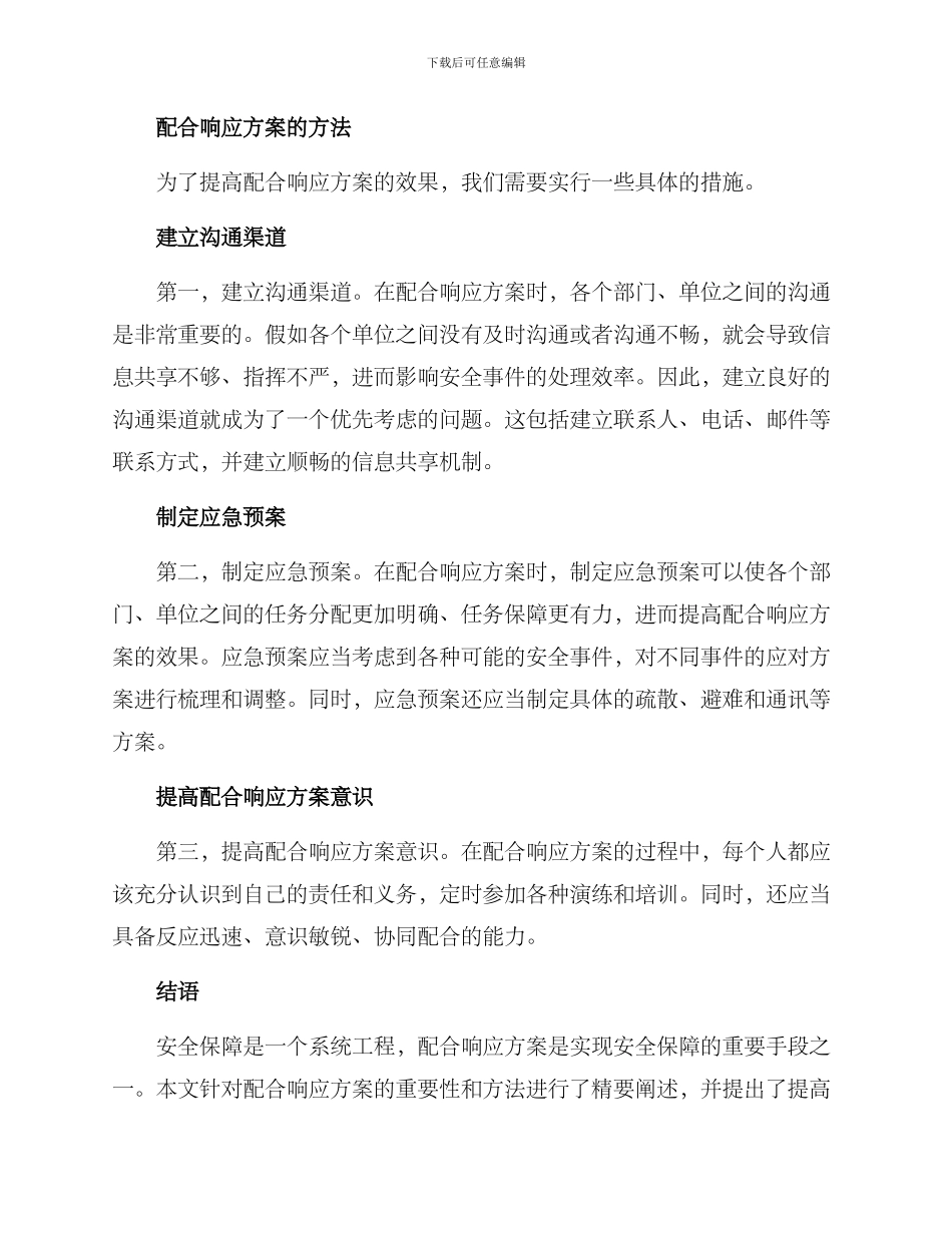 日常配合响应方案_第2页