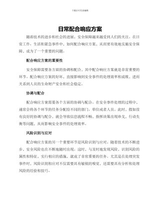 日常配合响应方案