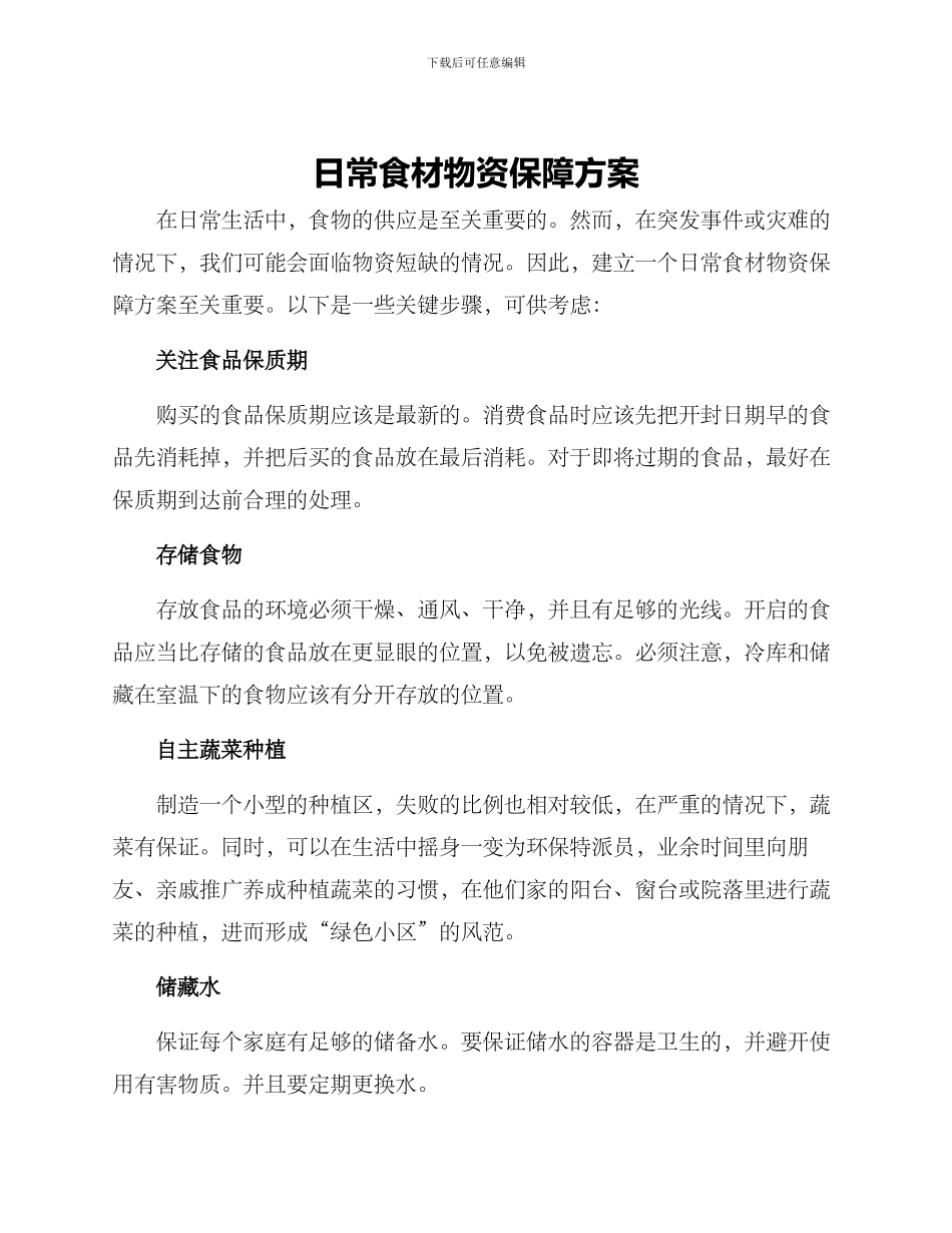 日常食材物资保障方案_第1页