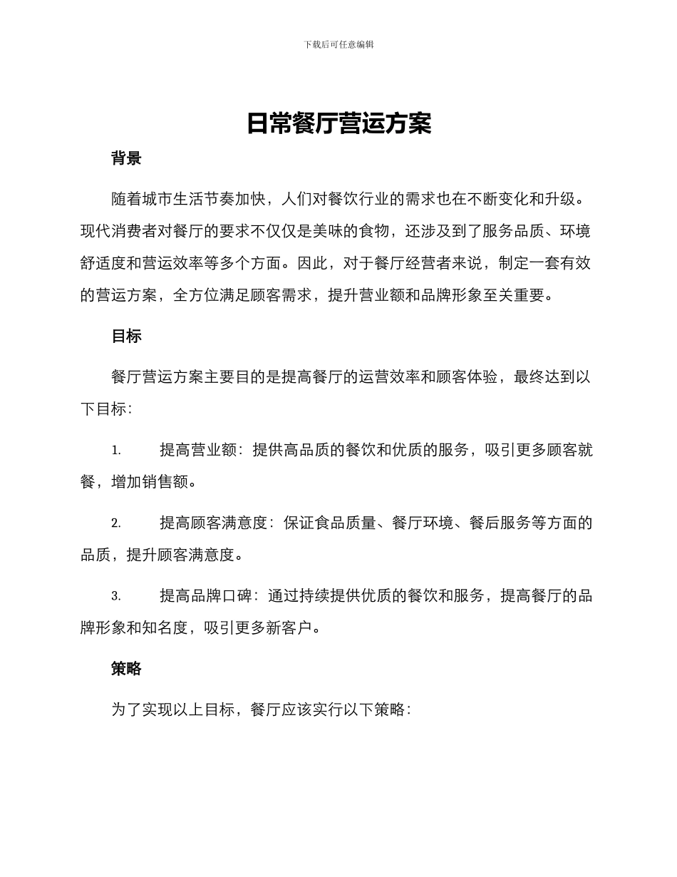 日常餐厅营运方案_第1页
