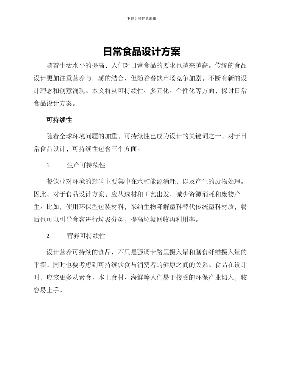 日常食品设计方案_第1页