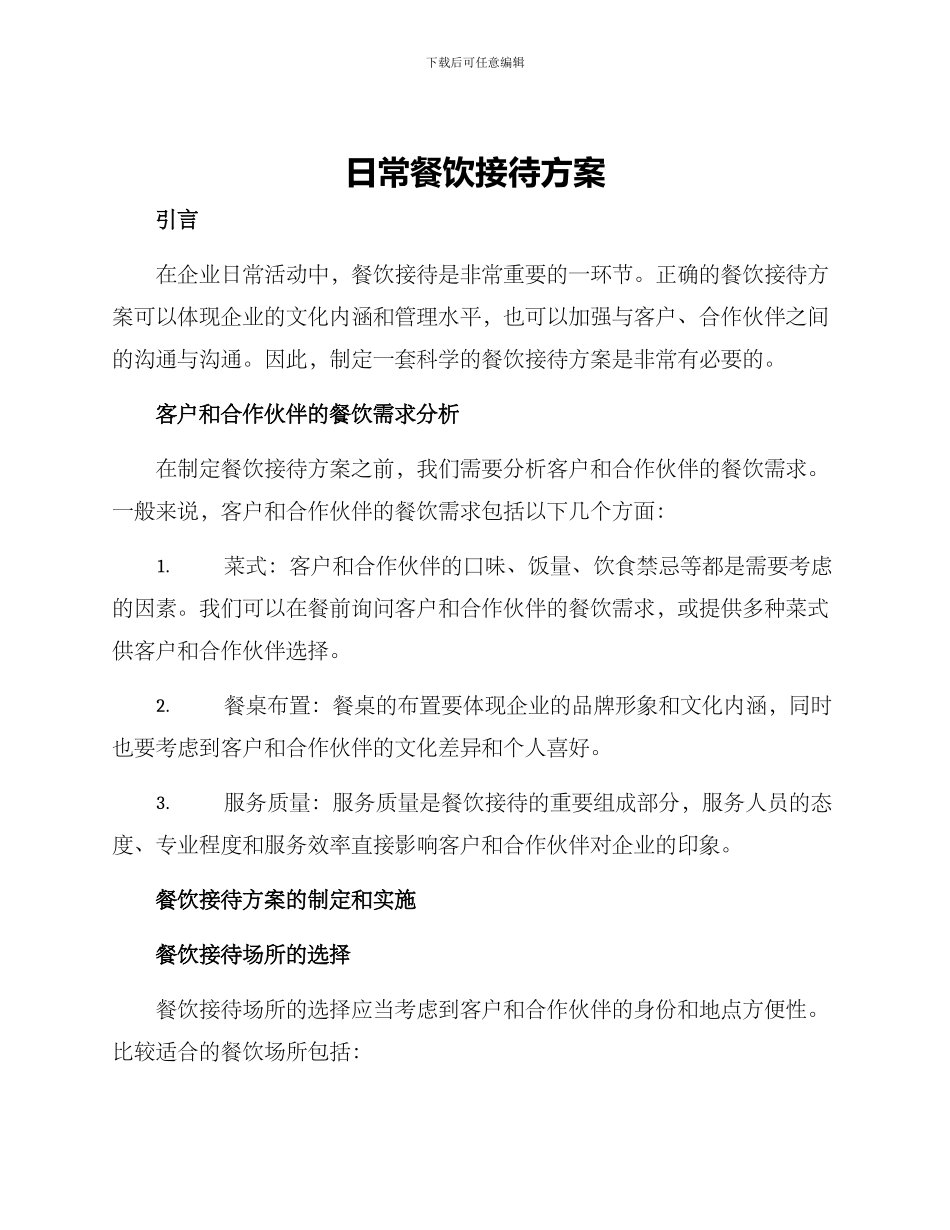 日常餐饮接待方案_第1页