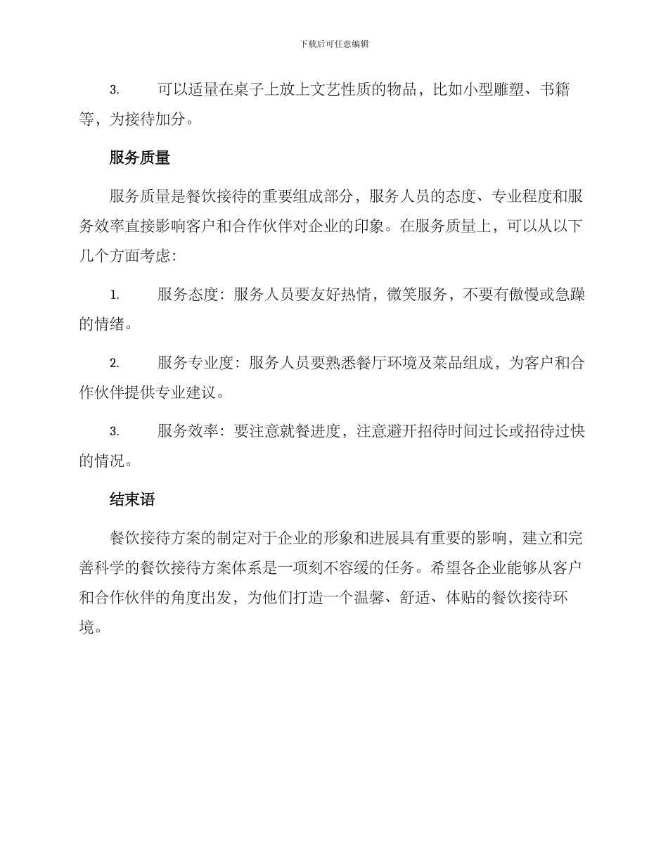 日常餐饮接待方案_第3页