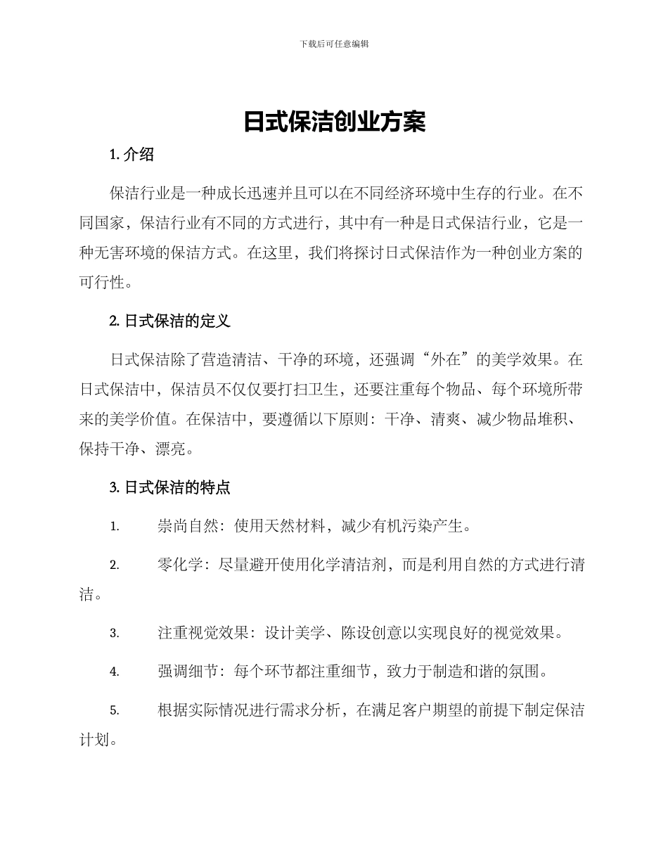 日式保洁创业方案_第1页