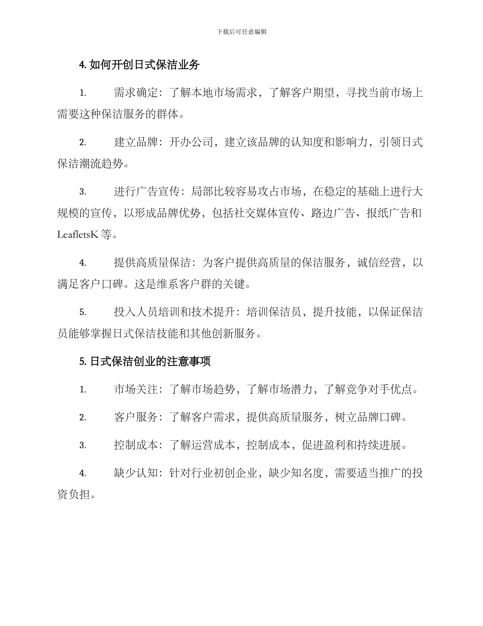 日式保洁创业方案_第2页