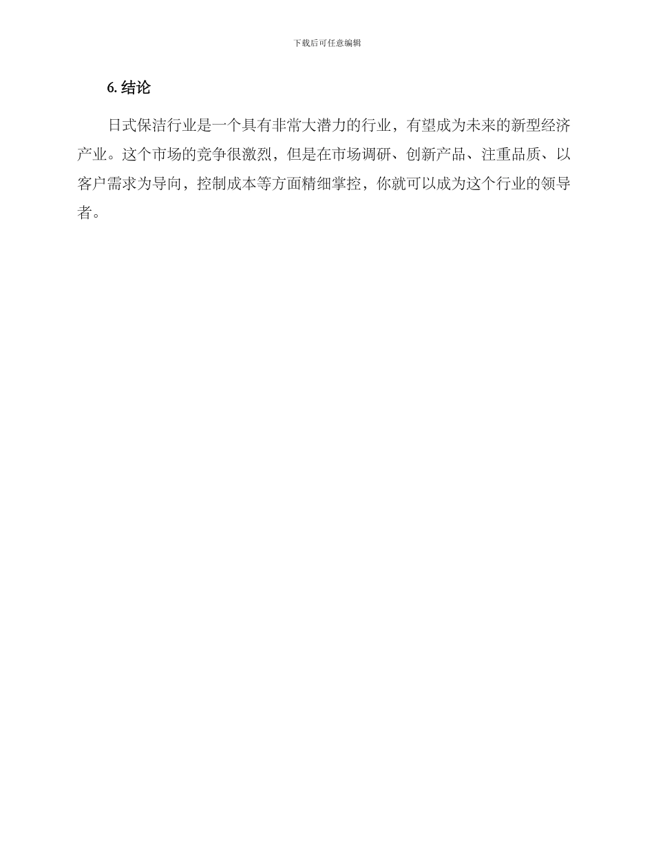 日式保洁创业方案_第3页