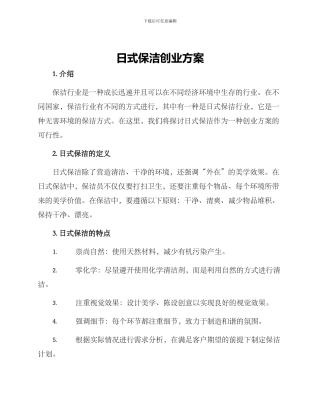 日式保洁创业方案