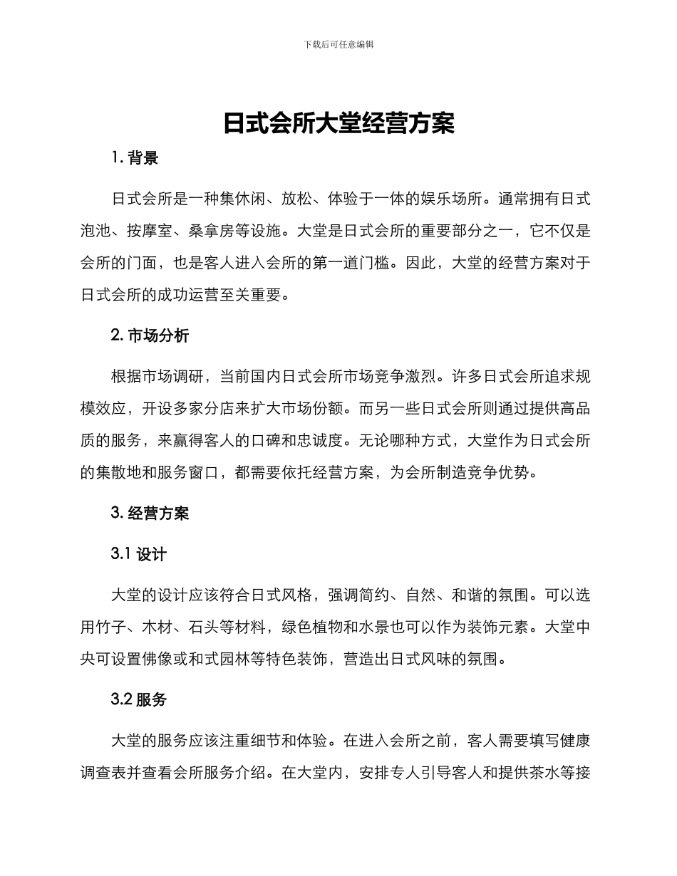 日式会所大堂经营方案_第1页