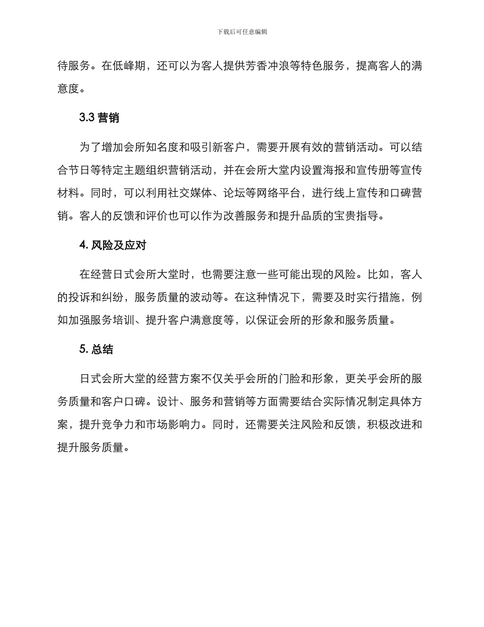 日式会所大堂经营方案_第2页