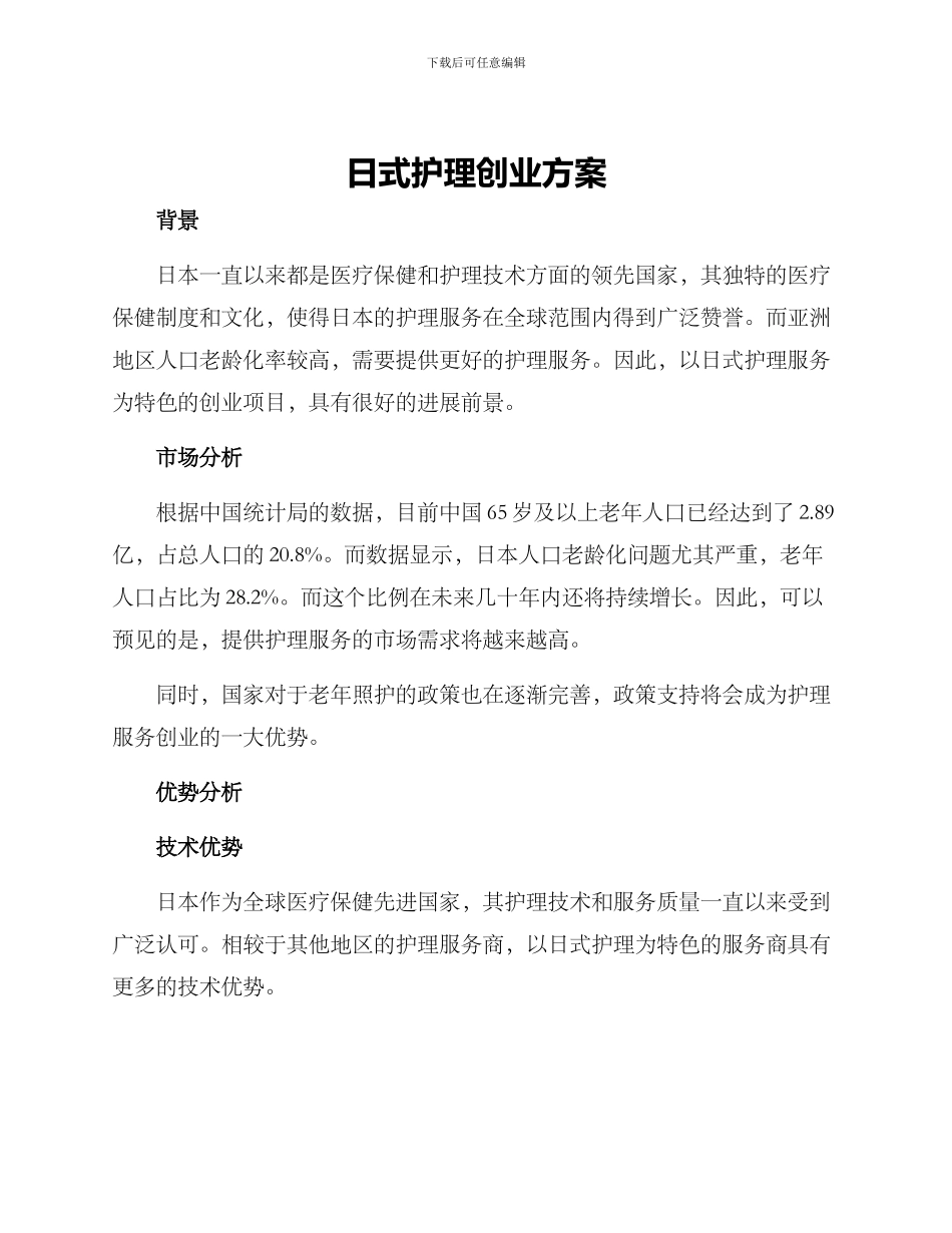 日式护理创业方案_第1页