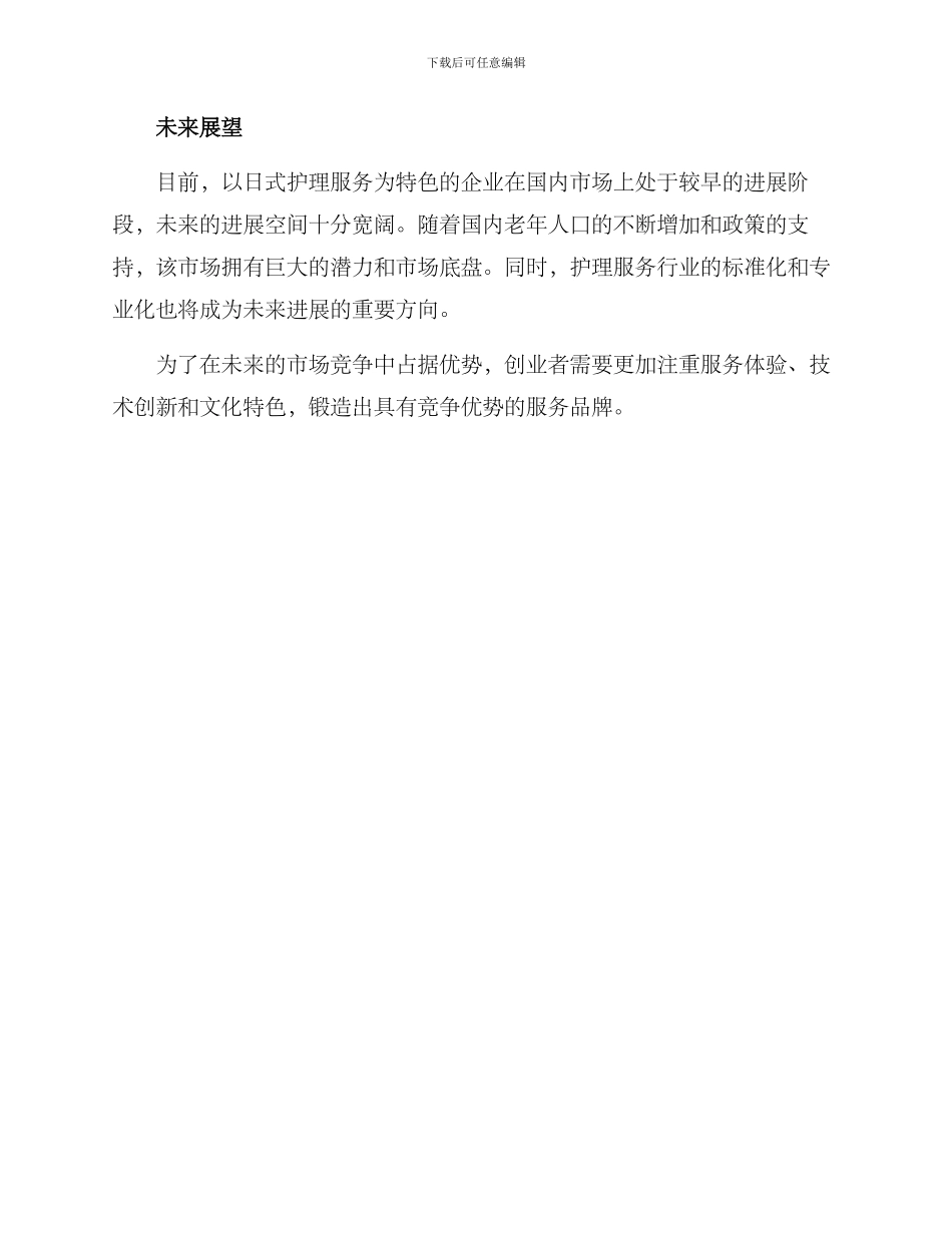 日式护理创业方案_第3页