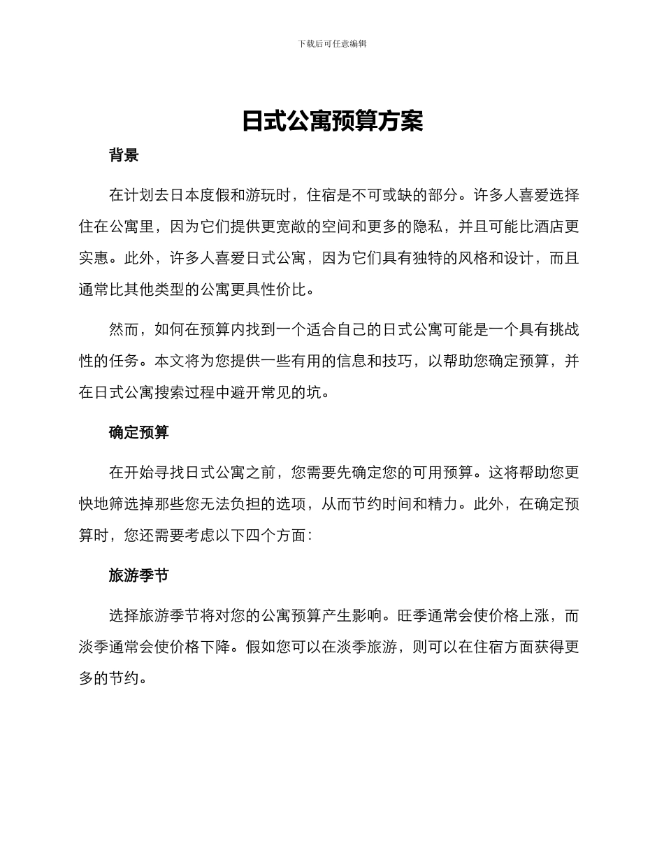 日式公寓预算方案_第1页