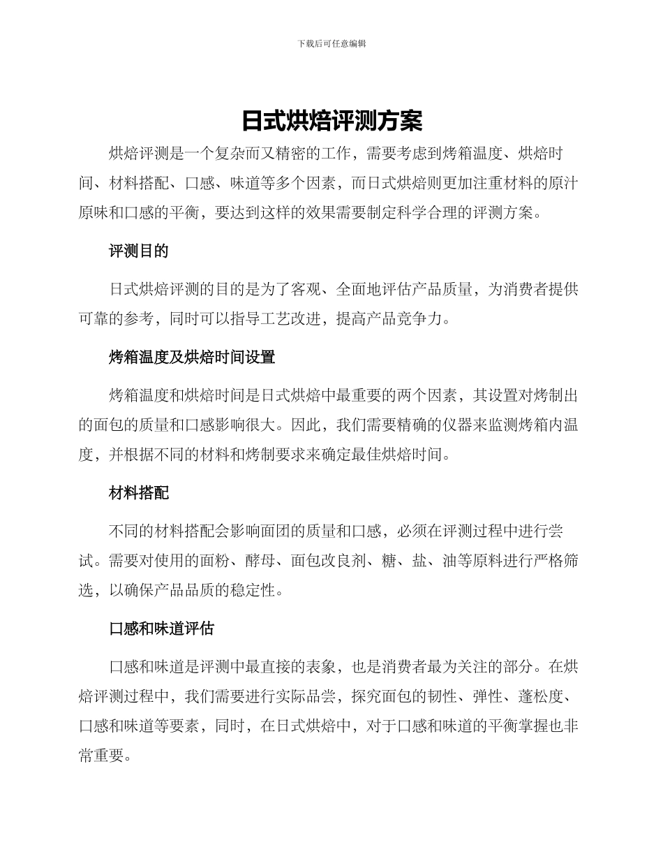 日式烘焙评测方案_第1页