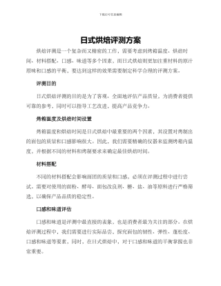 日式烘焙评测方案