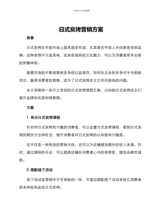 日式炭烤营销方案