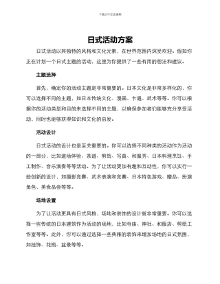 日式活动方案