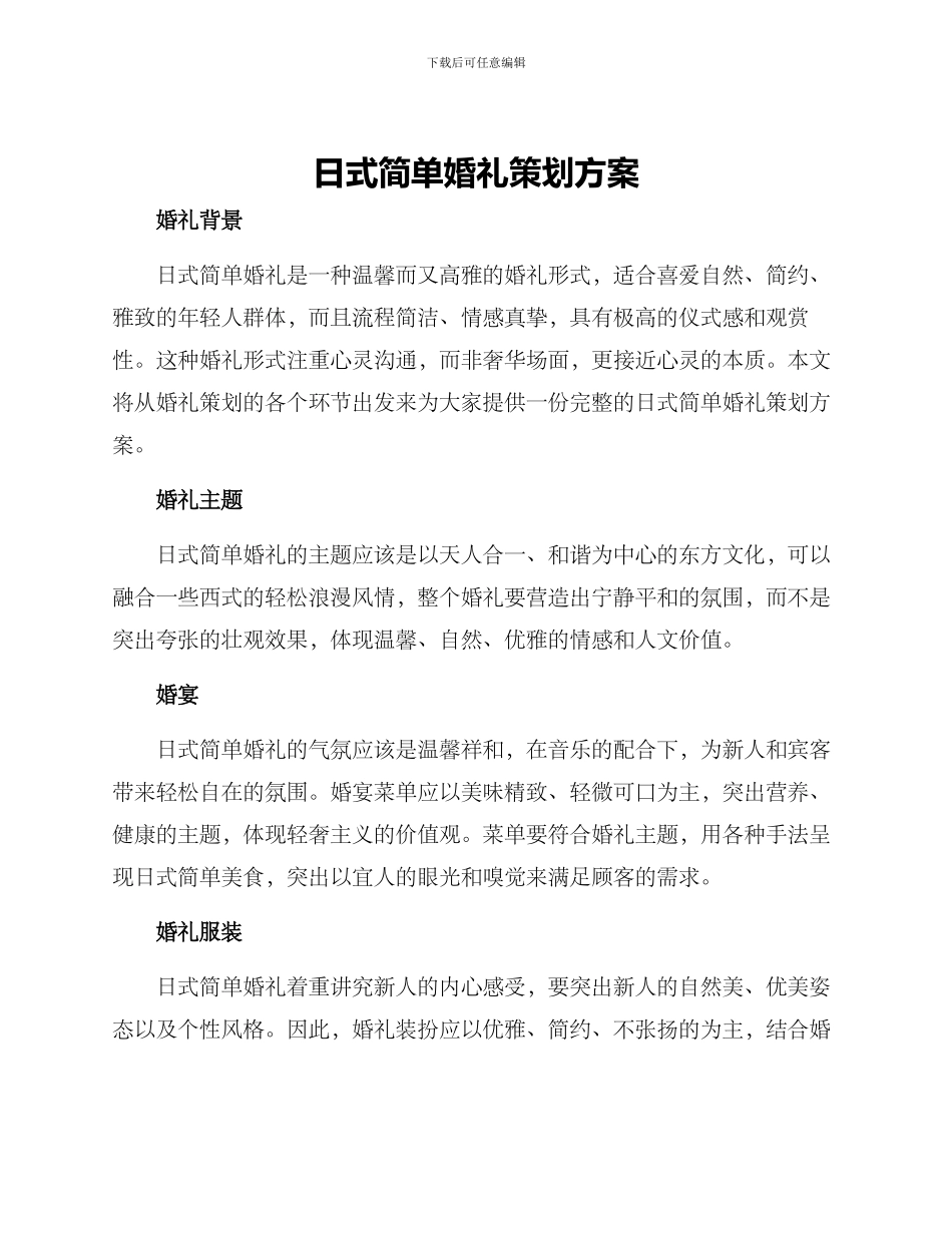 日式简单婚礼策划方案_第1页