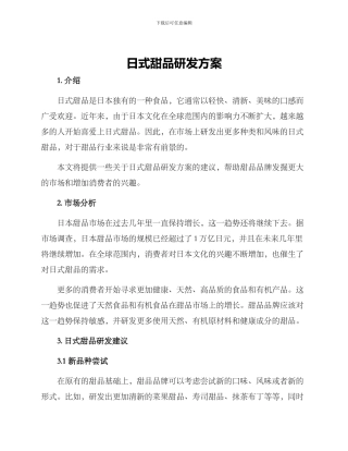 日式甜品研发方案