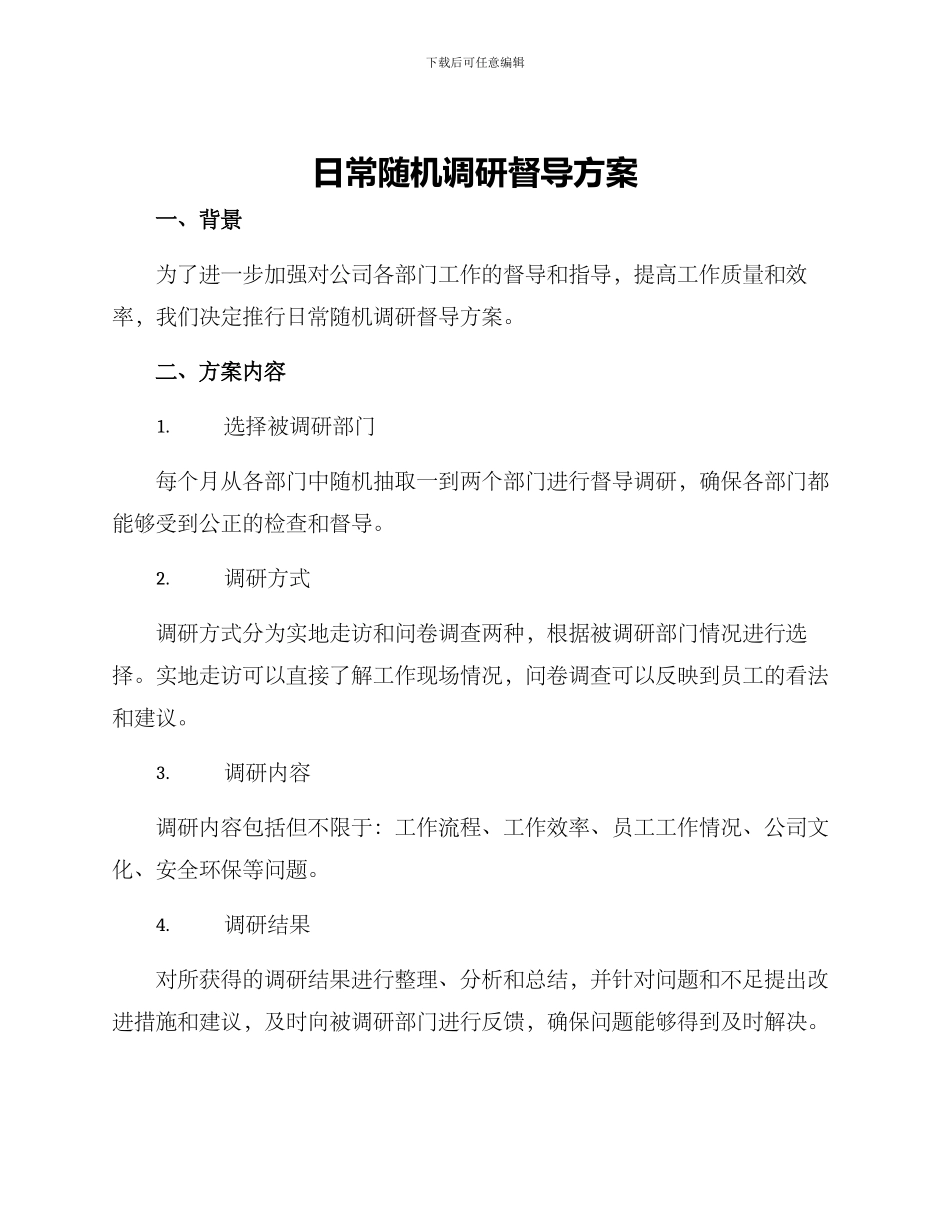 日常随机调研督导方案_第1页