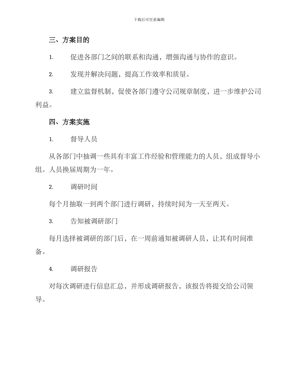 日常随机调研督导方案_第2页