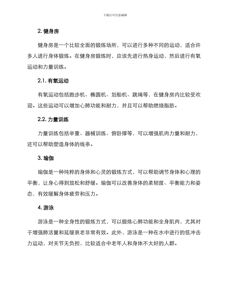 日常锻炼方案_第2页