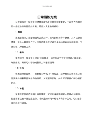 日常锻炼方案
