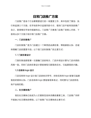 日常门店推广方案