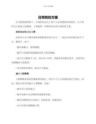 日常防控方案